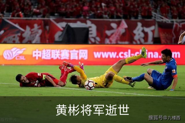 黄彬将军逝世