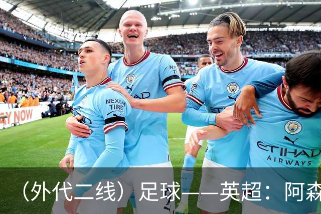 （外代二线）足球——英超：阿森纳胜诺丁汉森林