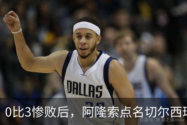 0比3惨败后，阿隆索点名切尔西球员丢了"竞争心态"