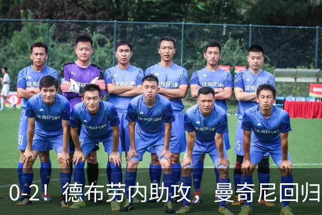 0-2！德布劳内助攻，曼奇尼回归开门黑，意大利造27年尴尬纪录