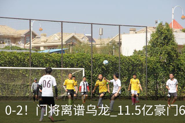 0-2！门将离谱乌龙 11.5亿豪门6轮2胜 助德比死敌逃出降级区