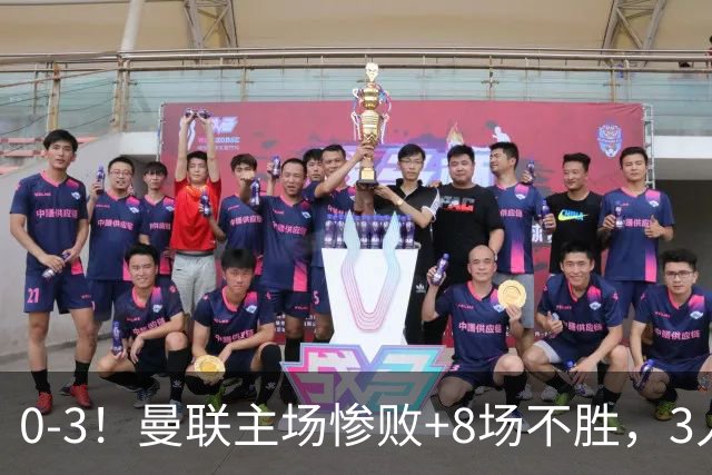 0-3！曼联主场惨败+8场不胜，3人失误丢球，卡里克离队倒计时