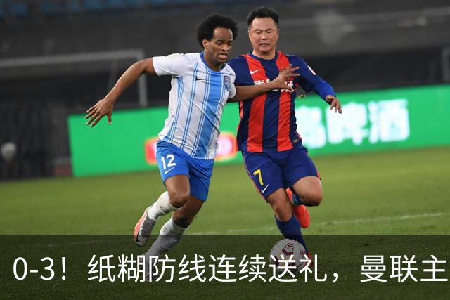 0-3！纸糊防线连续送礼，曼联主场被樱桃军团完爆，近8战仅3平5负