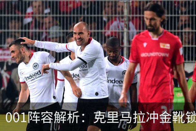 001阵容解析：克里马拉冲金靴锁冠，首尔王牌锋线硬碰江原铁卫