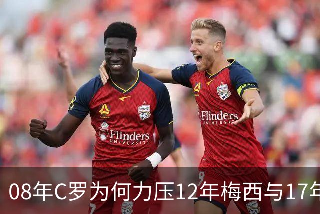 08年C罗为何力压12年梅西与17年C罗，赢下金球奖70周年票选？