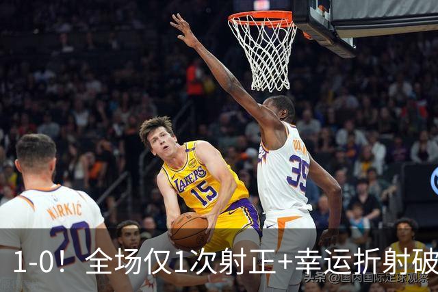 1‑0！全场仅1次射正+幸运折射破门，13.8亿豪门新赛季11战10胜
