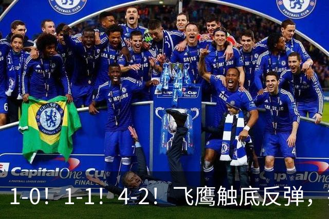 1-0！1-1！4-2！飞鹰触底反弹，拉科5轮不胜，金雀升4，紫军3-0！
