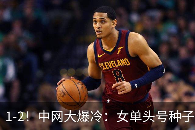 1-2！中网大爆冷：女单头号种子被逆转，世界第一无缘再战郑钦文
