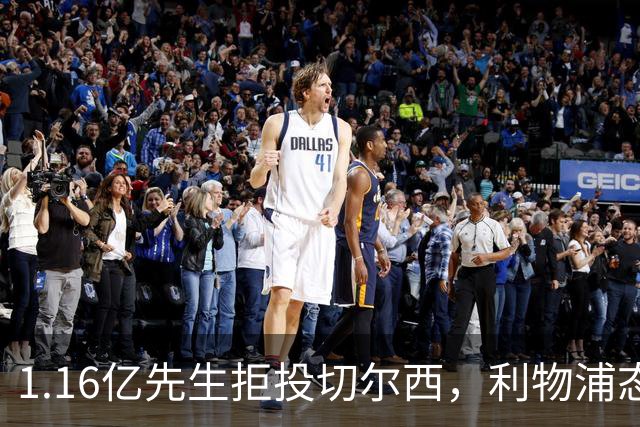 1.16亿先生拒投切尔西，利物浦态度强硬