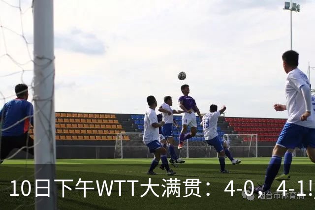 10日下午WTT大满贯：4-0，4-1! 林昀儒剃光头 雨果逆转 周启豪战松岛