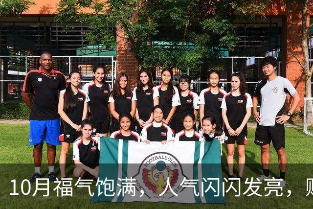 10月福气饱满，人气闪闪发亮，赚钱生活双喜临门的三大生肖！