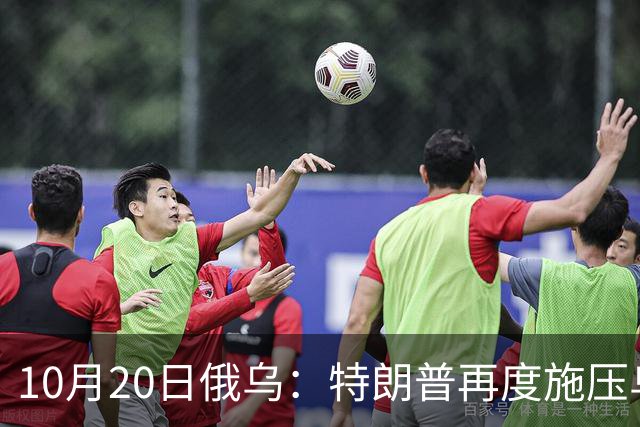 10月20日俄乌：特朗普再度施压乌克兰投降，俄无人机袭击乌儿童