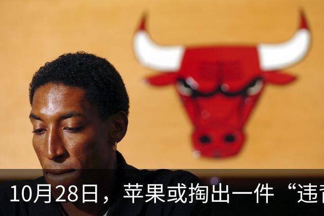 10月28日，苹果或掏出一件“违背祖训”的产品