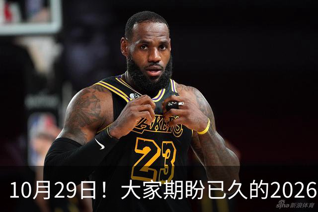 10月29日！大家期盼已久的2026退休养老金到底涨不涨一次性讲清楚