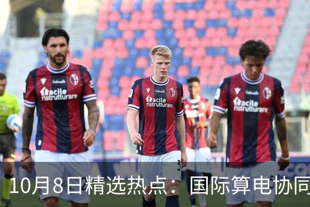 10月8日精选热点：国际算电协同大会召开 这些龙头要大涨