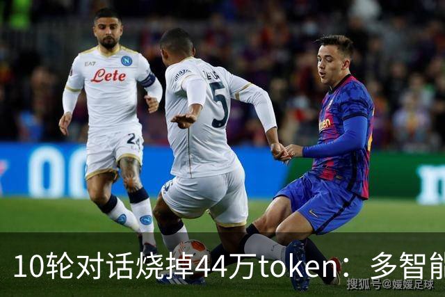 10轮对话烧掉44万token：多智能体正在被上下文拖垮