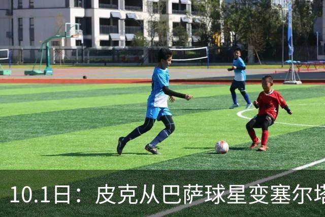 10.1日：皮克从巴萨球星变塞尔塔主席首赛季排西甲第十一拿四十分国王杯进四强
