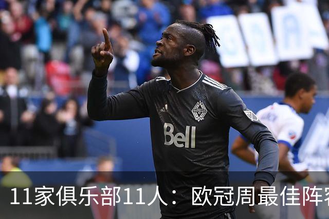 11家俱乐部11人：欧冠周最佳阵容摆出4-2-4