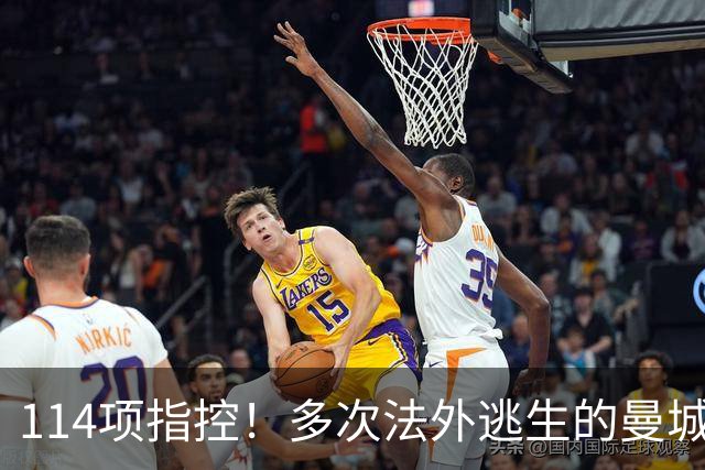 114项指控！多次法外逃生的曼城，这次麻烦真大了？