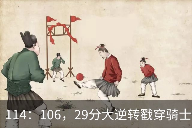 114：106，29分大逆转戳穿骑士队3大伪装！莫布里被高估，哈登冠军梦碎了