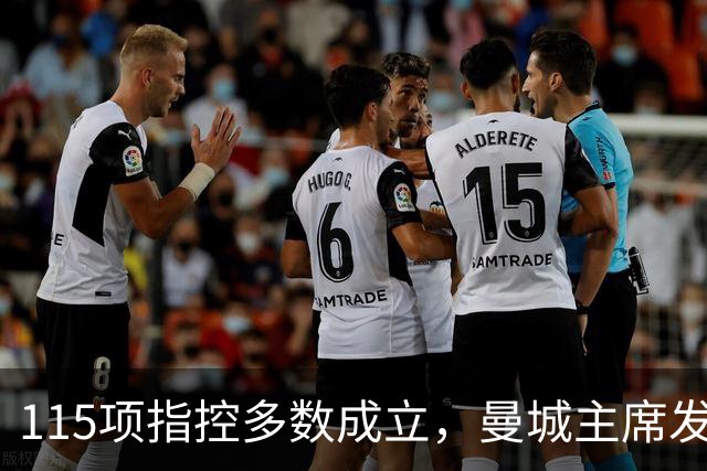 115项指控多数成立，曼城主席发公开信：我们不会给他们机会