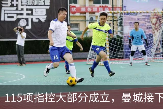 115项指控大部分成立，曼城接下来会怎样？