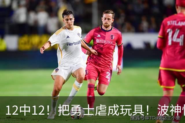 12中12！把勇士虐成玩具！波神怪病直接退役！？