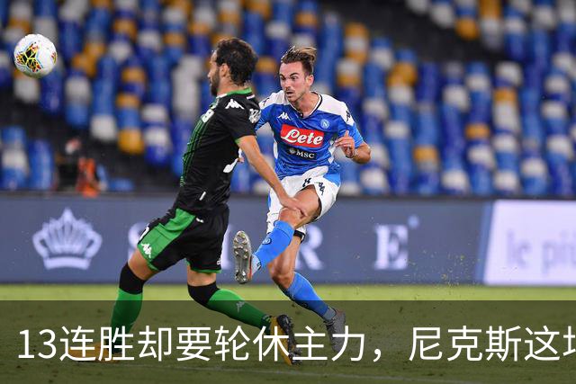 13连胜却要轮休主力，尼克斯这场季前赛藏了什么