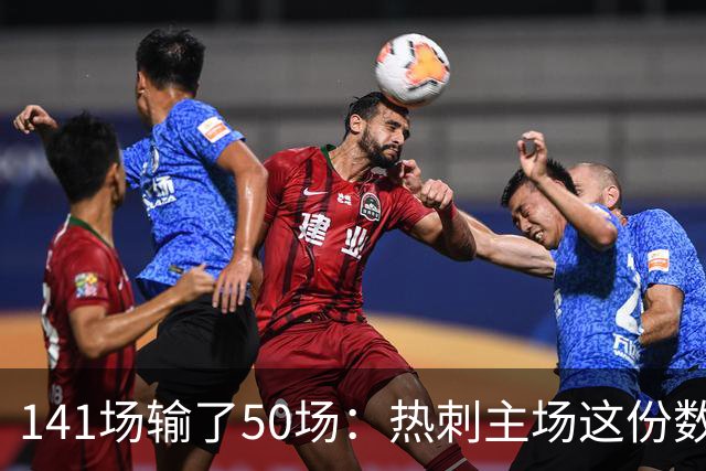 141场输了50场：热刺主场这份数据，阿森纳用了382场才追平
