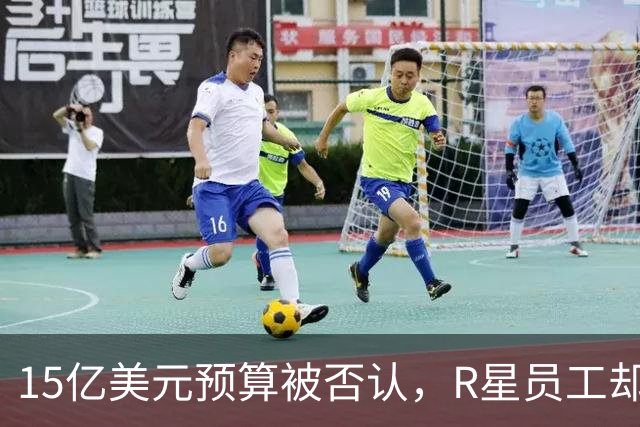 15亿美元预算被否认，R星员工却从2441人翻到4711人
