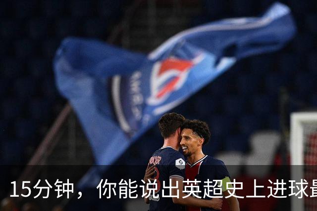 15分钟，你能说出英超史上进球最多的30个威尔士人吗？