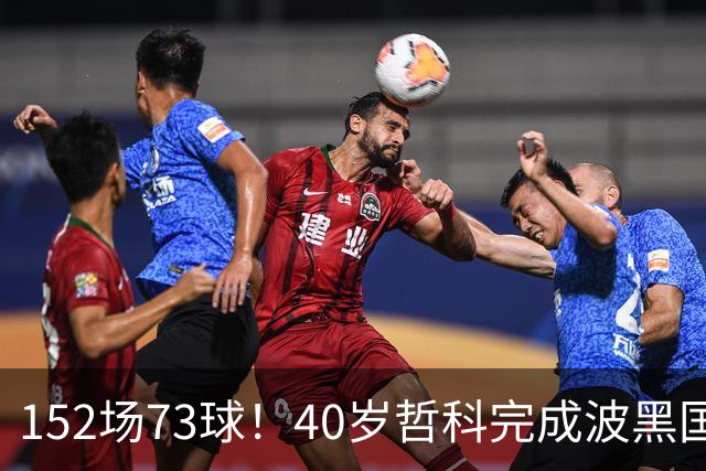 152场73球！40岁哲科完成波黑国家队谢幕战，队友纷纷列队致敬