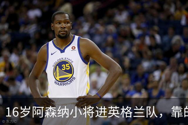 16岁阿森纳小将进英格兰队，靠的不是天赋是别人退出