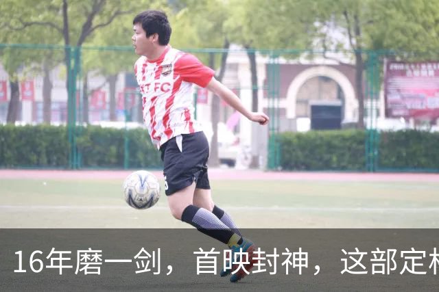 16年磨一剑，首映封神，这部定格动画却可能亏本