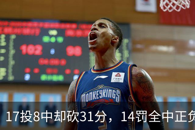 17投8中却砍31分，14罚全中正负值+27冠绝全场