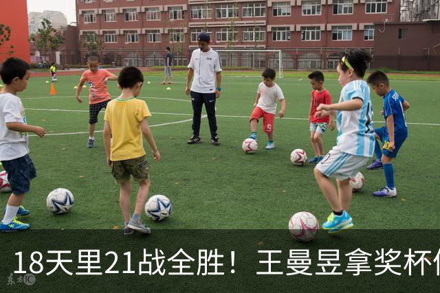 18天里21战全胜！王曼昱拿奖杯仰天大笑 日媒盛赞：强到如同开挂一般