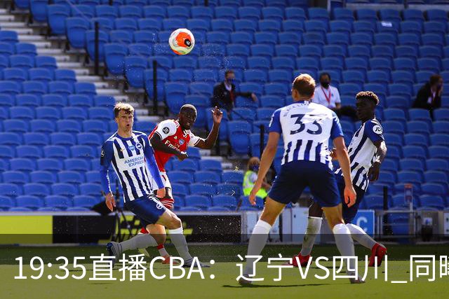 19:35直播CBA：辽宁VS四川 同曦VS山东等5场