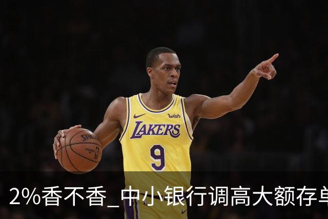 2%香不香 中小银行调高大额存单发行利率