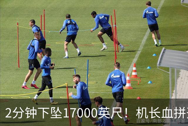 2分钟下坠17000英尺！机长血拼开舱门，乘客锁喉制服劫机副驾