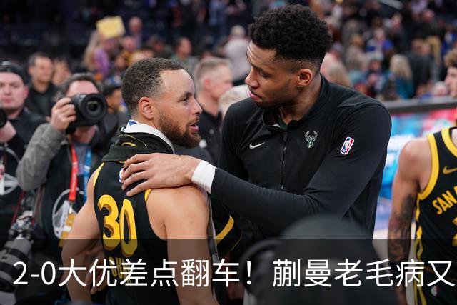 2-0大优差点翻车！蒯曼老毛病又犯，球迷全程捏一把冷汗