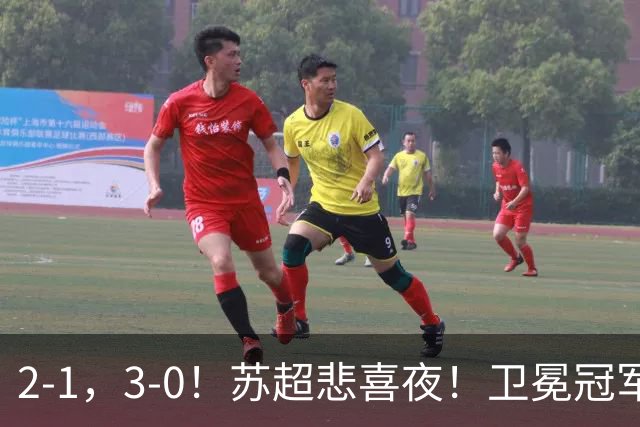 2-1，3-0！苏超悲喜夜！卫冕冠军出局，盐城遭淘汰，两队会师决赛