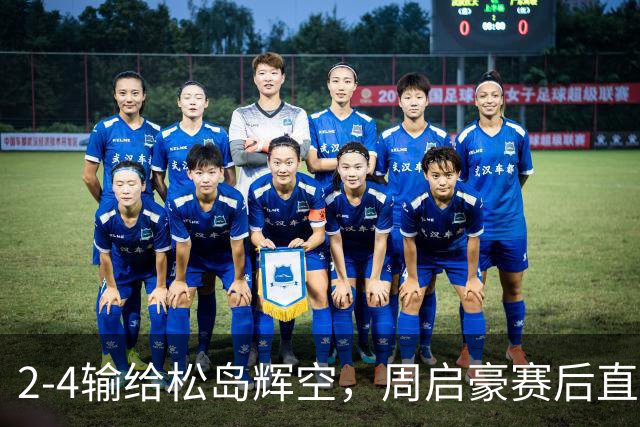 2-4输给松岛辉空，周启豪赛后直摇头，国乒黑马为啥觉得输得可惜