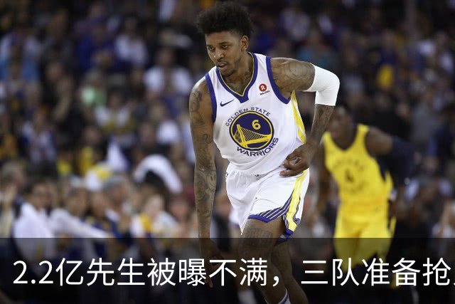2.2亿先生被曝不满，三队准备抢人