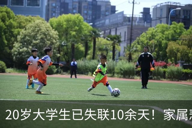 20岁大学生已失联10余天！家属悲痛寻人：悬赏100万，找到尸体也给20万…
