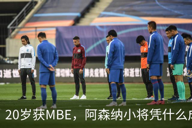 20岁获MBE，阿森纳小将凭什么成为本届最年轻的授勋者？
