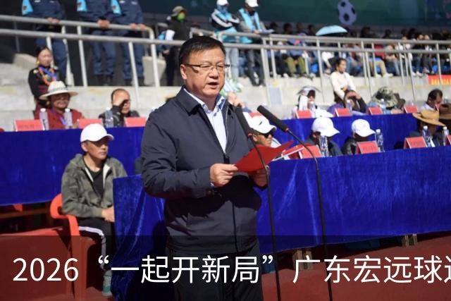 2026“一起开新局”广东宏远球迷嘉年华全攻略！
