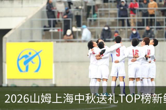2026山姆上海中秋送礼TOP榜新鲜出炉，魔都时髦精原来都喜欢这些！