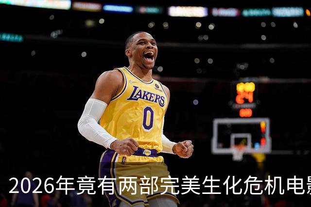 2026年竟有两部"完美"生化危机电影，一部官方一部粉丝自制