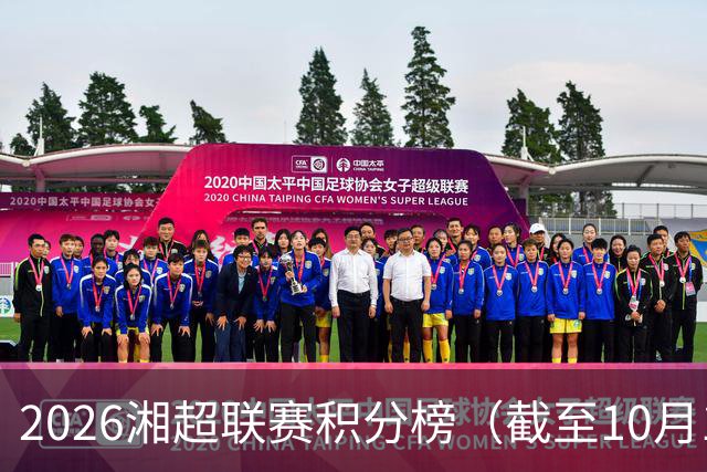 2026湘超联赛积分榜（截至10月18日）