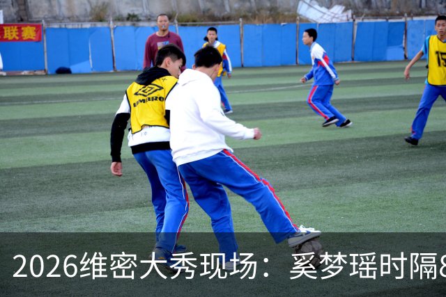 2026维密大秀现场：奚梦瑶时隔8年回归惊艳全场